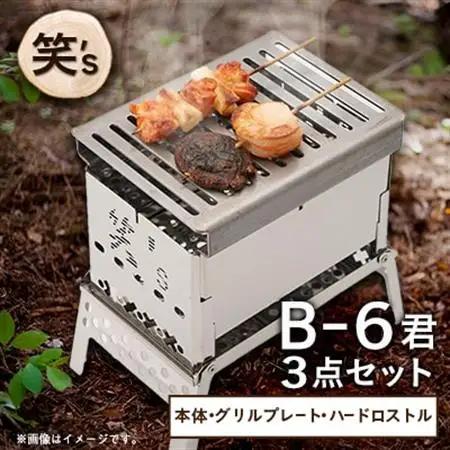 笑's コンパクト焚き火グリルB-6君 3点セット(B6君/専用ハードロストル/グリルプレート)【1573694】
