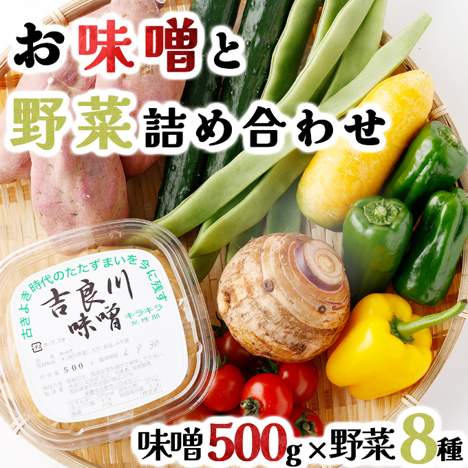 お味噌と野菜８品セット