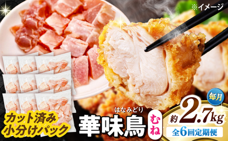 【6回定期便】華味鳥 むね肉 2.7kg（300g×9袋）小分け カット済み 南島原産 /　鶏肉 肉 とり肉 ムネ肉 鶏むね肉 冷凍 / 南島原市 / 株式会社渡部ブロイラー[SFS016]