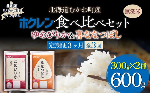 【３ヶ月定期配送】（無洗米６００ｇ）食べ比べセット（ゆめぴりか、ななつぼし） 【ふるさと納税 人気 おすすめ ランキング 米 コメ こめ お米 ゆめぴりか ななつぼし ご飯 白米 精米 無洗米 国産 ごはん 白飯 セット 小分け 食べ比べ 定期便 北海道 むかわ町 送料無料】 MKWAI160