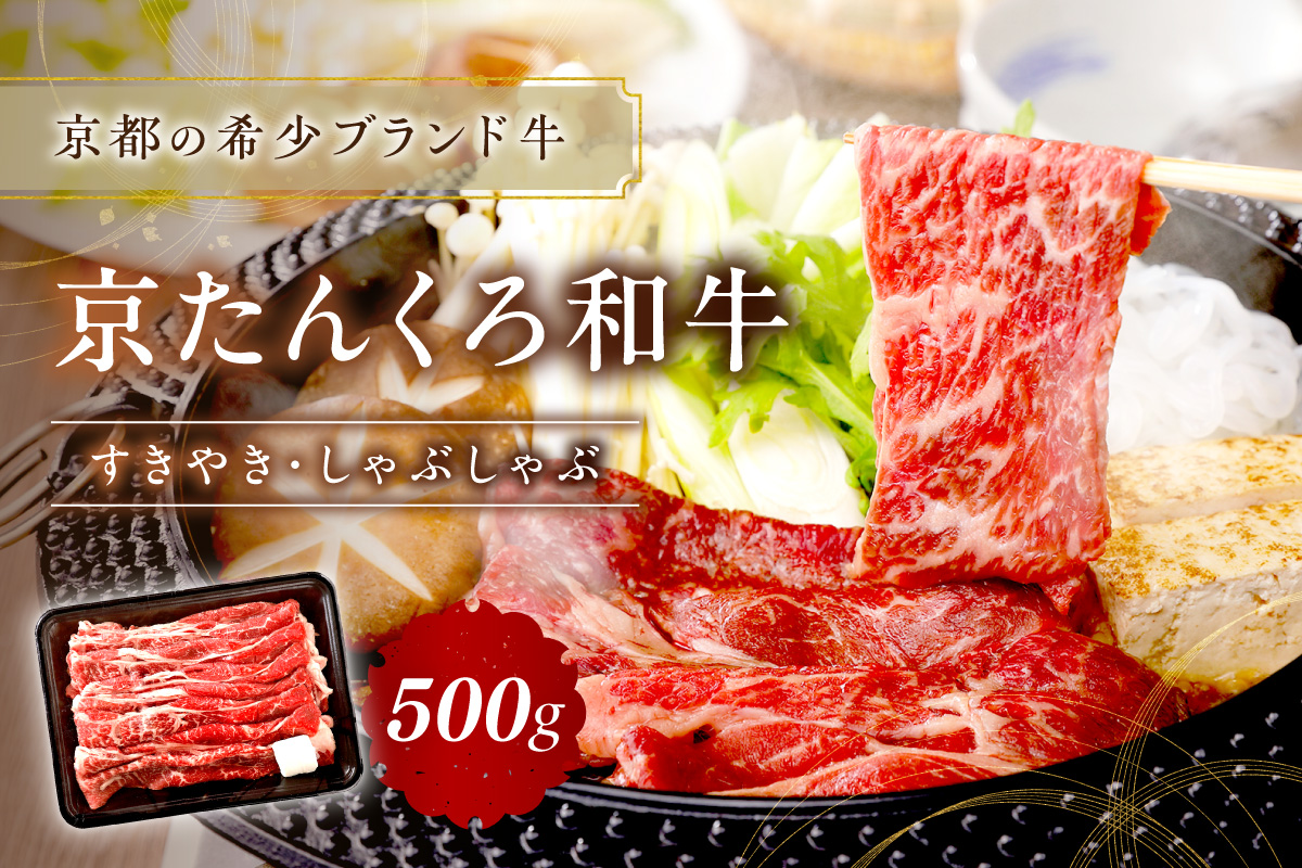 京たんくろ和牛のすきやき・しゃぶしゃぶ 　500ｇ(2～3人前)　牛肉 NH00001