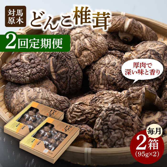 【ふるさと納税】【全2回定期便】対馬 原木 どんこ椎茸 2箱《対馬市》【うえはら株式会社】 対馬産 肉厚 しいたけ 乾燥 きのこ 贈り物[WAI111]