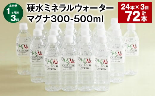 【1ヶ月毎3回定期便】 硬水ミネラルウォーターマグナ300 500ml 計72本 （24本×3回） 水 飲料 長湯温泉水 竹田湧水