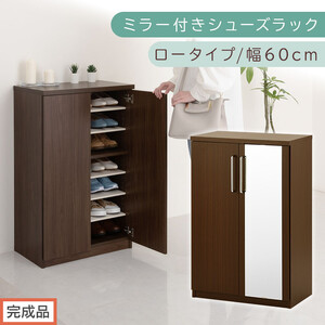 【完成品でお届け】ミラー付きシューズラック ロータイプ 幅60cm（ダークブラウン）シューズボックス ミラー付き ロータイプ 日本製 国産 玄関収納 木製 北欧 おしゃれ SKANBM160030-0-DBR