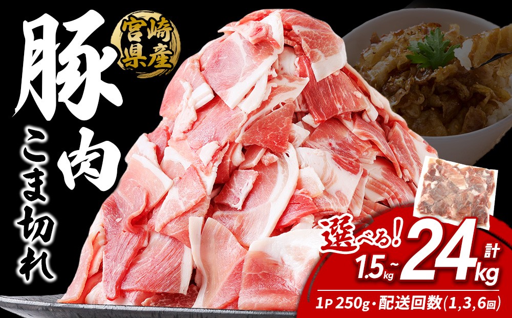 
                  宮崎県産いもこ豚 小間切れ 選べる容量（1.5kg/2kg/3kg/4kg）＆ お届け回数（単品/3回/6回）小分け 250g 真空パック えびの市
                