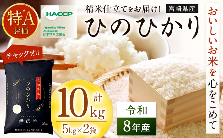 【無洗米】 ＜チャック付＞ 新米 国産 令和8年産 ヒノヒカリ 10kg 宮崎県産 お米 白米 おすすめ 簡単 ご飯 弁当 精米 おにぎり