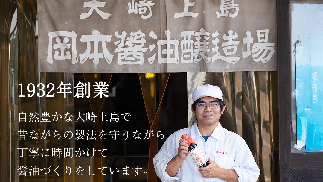 豊かな自然に恵まれた大崎上島で育てた醤油をお届けします。（岡本醤油醸造場・岡本康史）