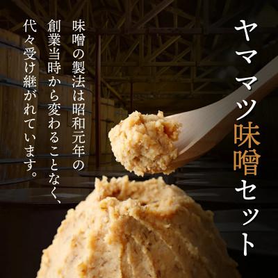 ふるさと納税 串間市 ヤママツ味噌セット(合計6kg、無添加麦みそ1kg×3個・無添加あわせみそ1kg×3個) |  | 01