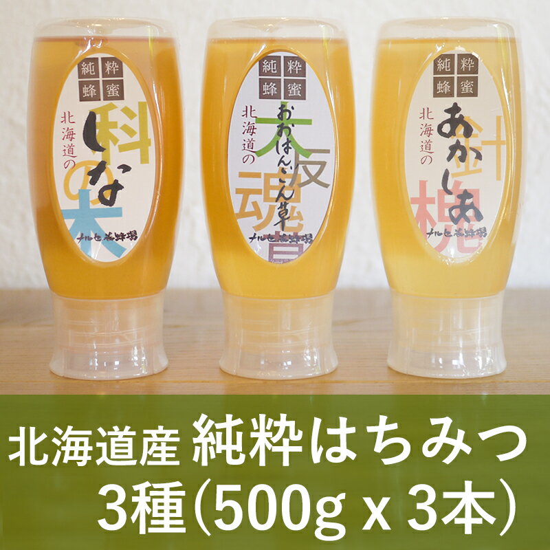 【ふるさと納税】【純粋】北海道産はちみつ1.5kg(蜂蜜500g×3種) アカシア・オオハンゴウソウ・シナ 国産