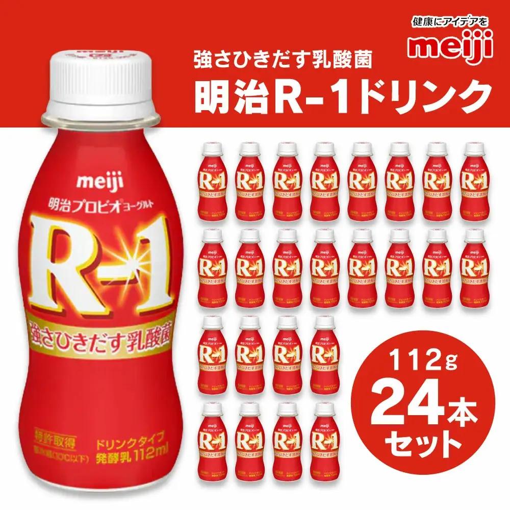 R-1 ドリンクタイプ 112g×24本セット ヨーグルト のむヨーグルト 飲むヨーグルト r-1