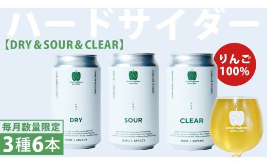 FLAGSHIP 3種 6本 set (DRY / SOUR / CLEAR) 酸化防止剤無添加 ハードサイダー シードル りんご リンゴ アルコール 酒 セット 果汁100％ Green Neighbors Hard Cider (DB013)