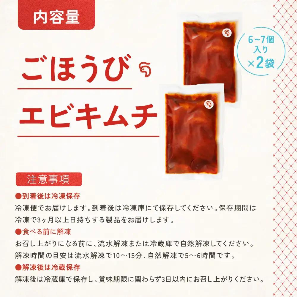 【寄附額見直しました！】【ごほうび キムチ 】エビ キムチ （6～7個入り×2袋）【冷凍 おつまみ 詰め合わせ】