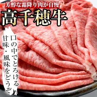 高千穂牛 すき焼きセット(ロース・モモ各250g)国産 宮崎県産 宮崎牛 牛肉 焼肉 ロース モモ 霜降り A4 和牛 ブランド牛【MT011】【JAみやざき 高千穂牛ミートセンター】