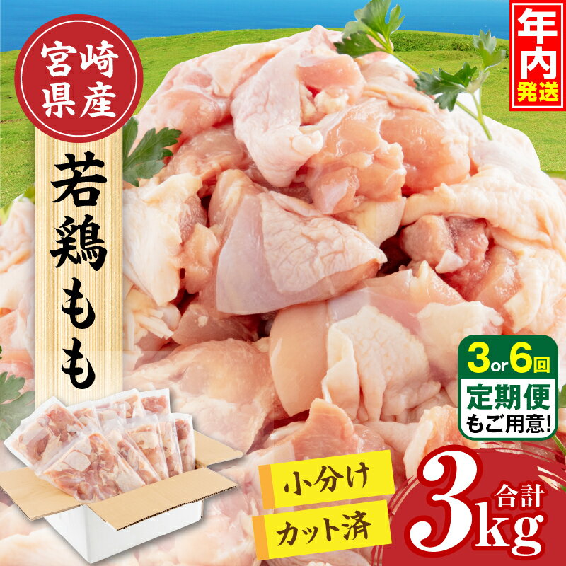 鶏もも肉 若鶏もも肉 小分け ひとくちサイズ カット済み 合計3キロ 鳥もも肉 国産 宮崎県産 鶏肉 鳥肉 とり肉 若鳥 若どり とり 冷凍 真空 鶏もも 若鶏もも 鳥もも とりもも 鶏モモ 若鶏モモ 鳥モモ とりモモ 300g 10パック 3kg