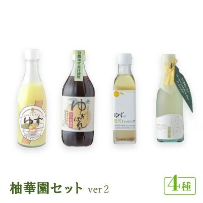 ふるさと納税 北川村 柚華園セット.ver2【池田柚華園】