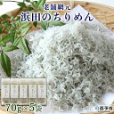 【ふるさと納税】＜老舗網元 浜田の ちりめん 計350g (70g×5袋)＞ かたくちいわし 小魚 カルシウム 乾物 小分け 国産 マルヨシ水産 特産品 愛媛県 西予市【冷蔵】『1か月以内に順次出荷予定』