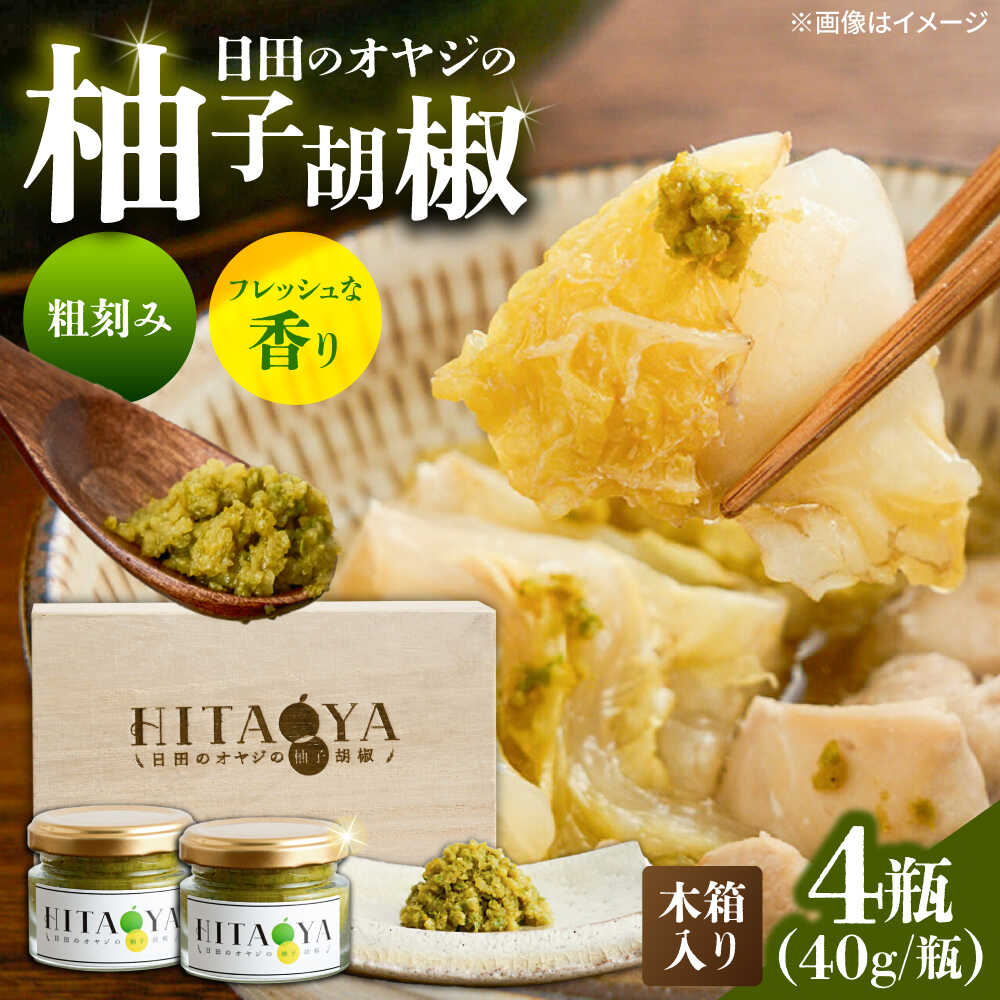 【ふるさと納税】HITAOYA〜日田のオヤジの柚子胡椒〜木箱入(40g×2瓶)×2セット 日田市 / 株式会社グローバルリンク 柚子胡椒 ゆずこしょう 調味料[ARGG006]