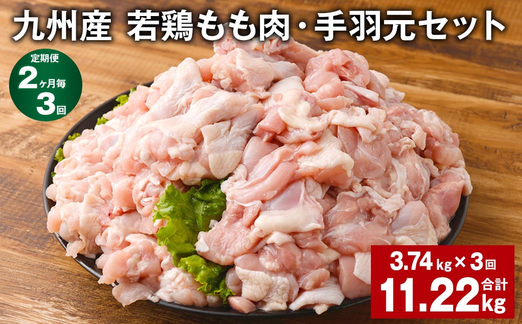 
【2ヶ月毎3回定期便】 九州産 若鶏もも肉・手羽元セット 計約11.22kg（約3.74kg✕3回） 鶏肉 もも肉 手羽元
