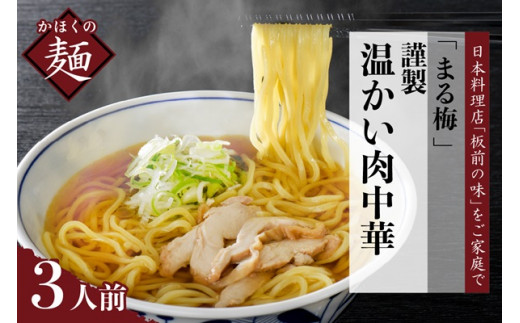 まる梅【謹製】温かい肉中華(鶏 ラーメン) ラーメン(約150g)x3人前セット! (山形県 河北町 肉そば 冷たい肉そば 谷地 ご当地 名物 グルメ お取り寄せ 贈答 ギフト 産地直送 特産品 送料無料)