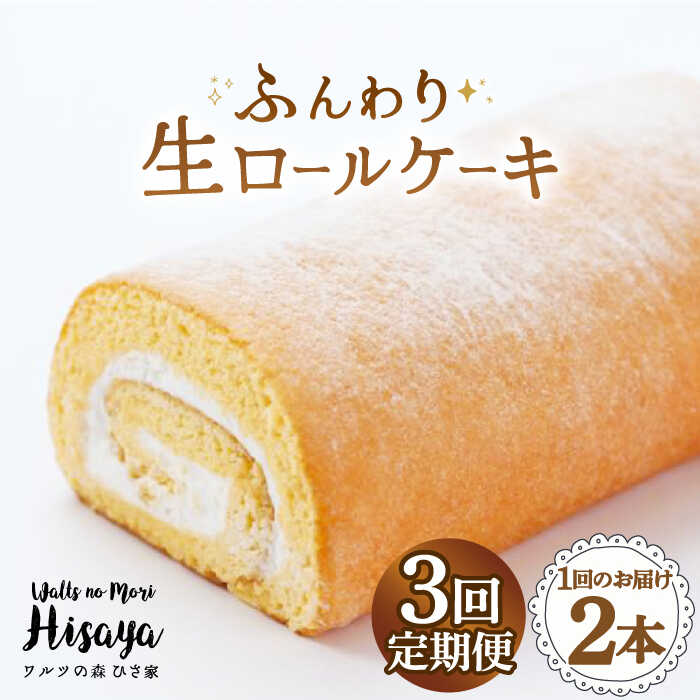 【ふるさと納税】【全3回定期便】 ふんわり 生ロールケーキ 毎月2本（プレーン） 長与町/ワルツの森ひさ家 [EAO006] スイーツ ケーキ ロールケーキ ろーるけーき 食べ比べ セット 生クリーム 洋菓子 お菓子 冷凍 定期便
