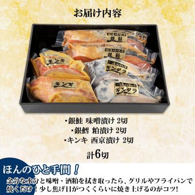 ふるさと納税 南魚沼市 漬け魚 銀鮭 味噌漬け 銀鱈 八海山 粕漬け キンキ 西京漬け 計6切れ 新潟県 南魚沼市 13 |  | 03