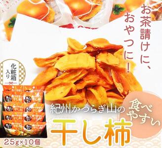 紀州かつらぎ山の食べやすい干し柿　化粧箱入　２５ｇ×１０個［2026年1月中旬以降発送予定］［UT08］【Z006-uot737】