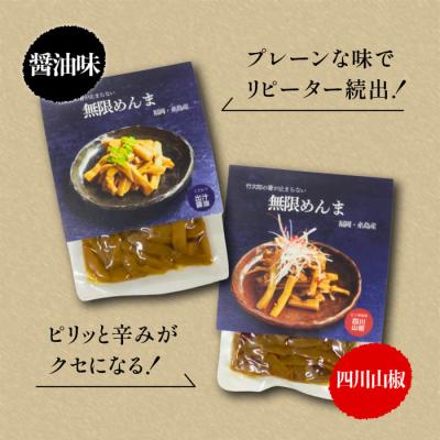 ふるさと納税 糸島市 【国産】やみつき!無限めんま100g×2種食べ比べセット(醤油味/四川山椒味)[AWJ002] |  | 02