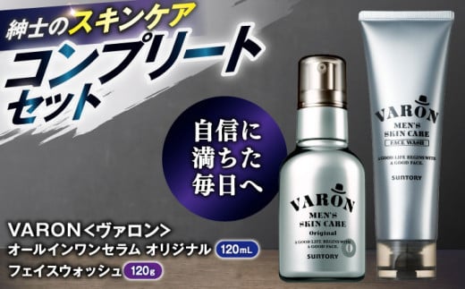 【メンズスキンケアセット/オリジナル】VARON[ヴァロン] オールインワンセラム オリジナル 120mL ＋　VARON フェイスウォッシュ 120g 島根県雲南市/サントリーウエルネス株式会社 [AIDJ005]
