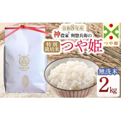 ふるさと納税 鶴岡市 【令和8年産米】「神農家(R)」が作った特別栽培米つや姫 無洗米 2kg [K-818]
