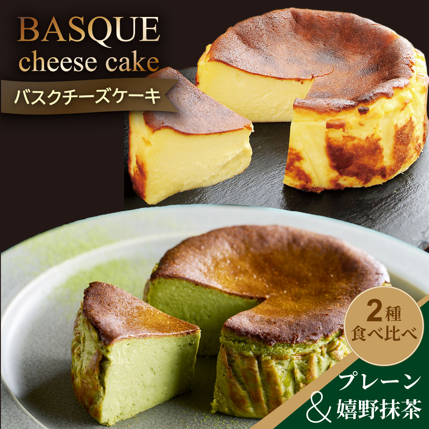 人気のバスクチーズケーキ食べ比べセット：B140-134
