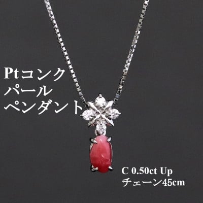
            プラチナ コンクパールペンダント＜C0.50ct Up・D0.08ct＞45cm【1701637】
          