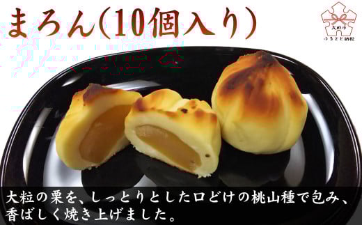 まろん 10個 和菓子 まんじゅう 饅頭 銘菓 お土産 プレゼント ギフト スイーツ デザート 栗きんとん 金蝶園総本家 郭町 1万円 10000円 岐阜県 大垣市
