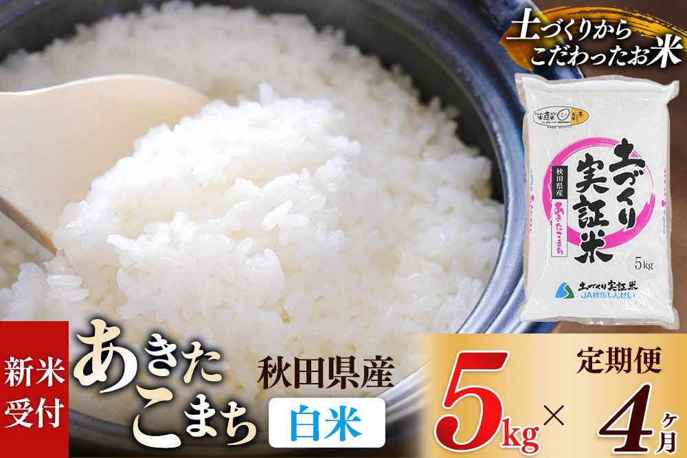 
                  《令和8年産 新米受付》《定期便4ヶ月》【白米】あきたこまち 5kg×4回  土作り実証米 合計20kg 秋田県産 [あきたこまち 米 お米 こめ 白米 精米 ブランド米 食卓 おにぎり 秋田県産 国産 土作り実証米 おいしい 秋田県 由利本荘市]
                