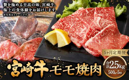 【5ヶ月定期便】＜宮崎牛モモ焼肉 500g（1パック：500g×5回）＞ お申込みの翌月下旬頃に第一回目発送（12月は中旬頃）【c1360_mc_x2】 牛肉 お肉 肉 和牛 新生活応援 卒業祝い 就職祝い 入学 卒業 お花見 引越し