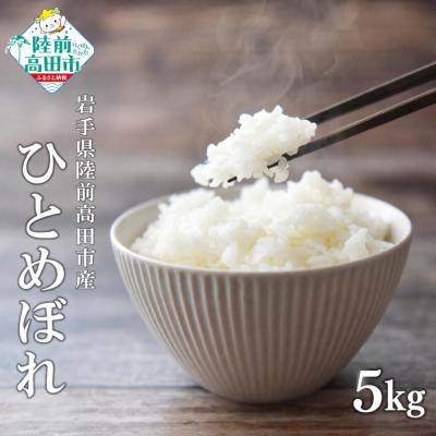 ふるさと納税 陸前高田市 先行受付 令和8年産 ひとめぼれ 白米 5kg マルキヨファーム 米 お米 精米 ふっくら もっちり