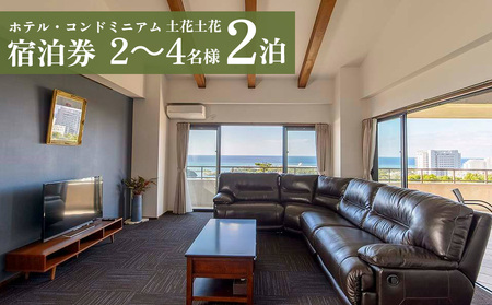 ホテル・コンドミニアム 土花土花 2～4名様（2泊）宿泊券 