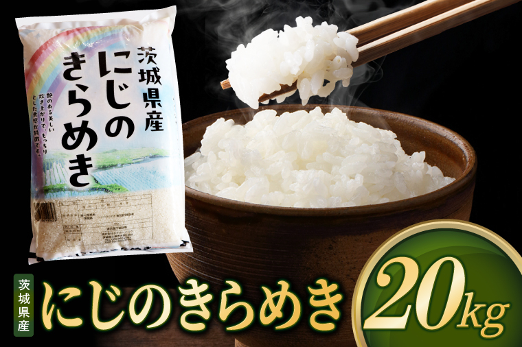 米 にじのきらめき 精米 20kg 先行予約 令和8年産 茨城県産 お米 こめ コメ ごはん 白米 ニジノキラメキ 茨城県産米 単一米 単一原料米 安心 安全 送料無料 国産 人気 数量限定 高評価（