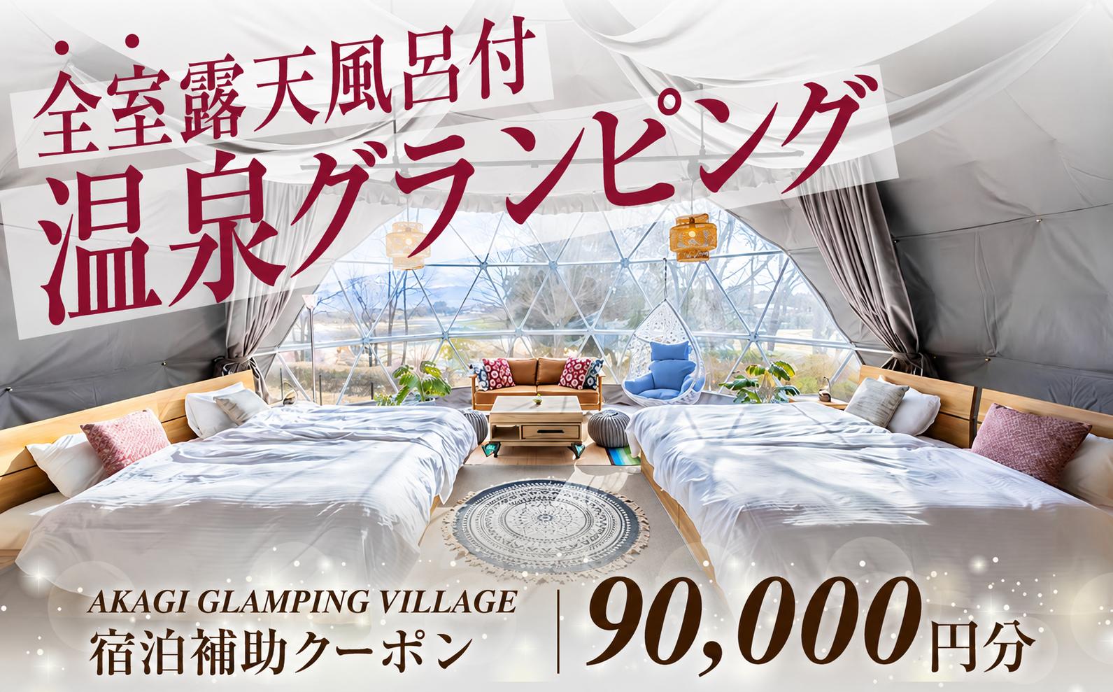 
                  宿泊 グランピング AKAGI GLAMPING VILLAGE 宿泊補助 クーポン券 90,000円分| 宿泊 補助券 自然 手ぶら 手軽 快適 大自然 ホテル キャンプ 子連れ 女性 キャンプ初心者 アウトドア 群馬県 前橋市
                