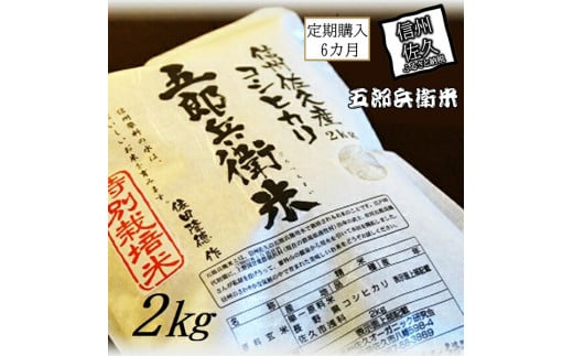 【令和7年産・白米2kg×6カ月定期便】特別栽培米　五郎兵衛米 〈2025年9月中旬頃～順次発送〉 先行予約　新米　信州　こしひかり【 長野県 佐久市 】