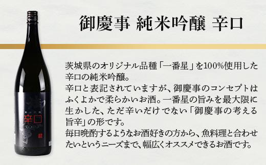 御慶事　辛口セット（特別本醸造・純米吟醸辛口）720ml　各1本｜酒 お酒 地酒 日本酒 飲み比べ セット ギフト 家飲み 贈答 贈り物 古河市 ※離島への配送不可 _AA41