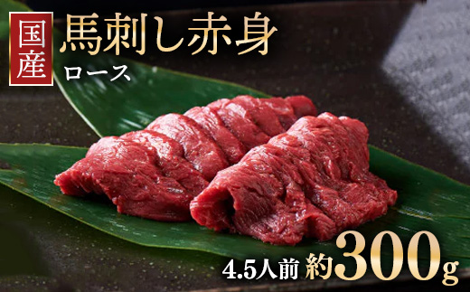 国産 馬刺し ロース 4.5人前 （約100g×3）大久保商店（自家製にんにく辛子味噌付き） ｜ ばさし 馬 馬刺し 馬肉 本格 自家製 味噌