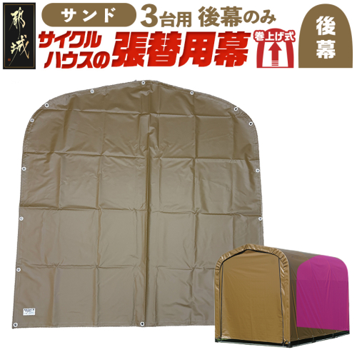 《張替用:後幕》サイクルハウス3台用 SAND(サンド)_11-J403
