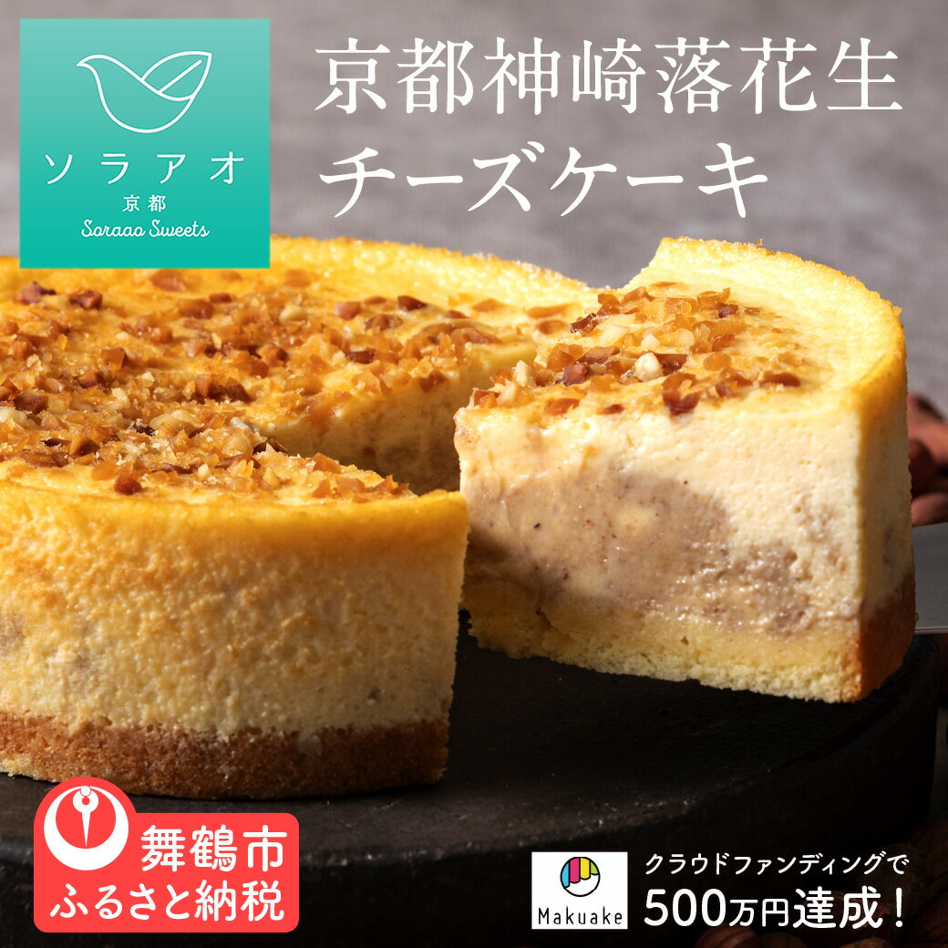 【ふるさと納税】【2027年2月中旬以降】 チーズケーキ 落花生 ピーナッツ ベイクド 国産 濃厚 4号 ホール 冷凍 スイーツ ギフト お取り寄せ 京都 ソラアオ soraao 化粧箱 母の日