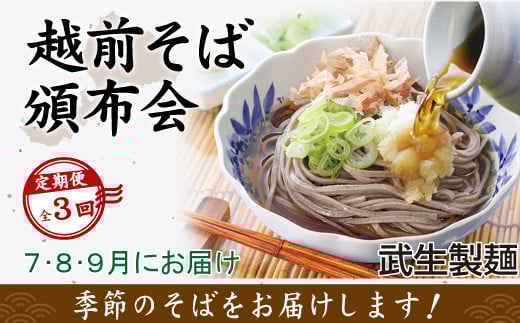 【3回定期便：2026年7月スタート】毎月季節の「越前そば」が届くお楽しみ頒布会（創業90余年の武生製麺）