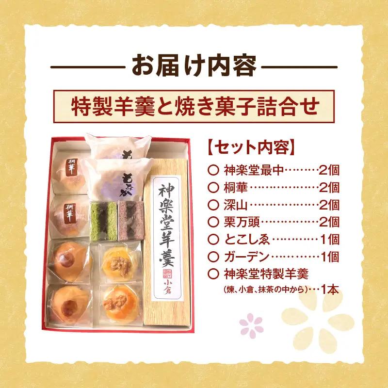桐木神楽堂・特製羊羹と焼き菓子詰合せ ようかん まんじゅう もなか 最中 羊羹 饅頭 セット 詰め合わせ 和菓子 菓子 お菓子 こしあん つぶあん 粒あん 白あん 白餡 栗 個包装 グルメ お取り寄せ