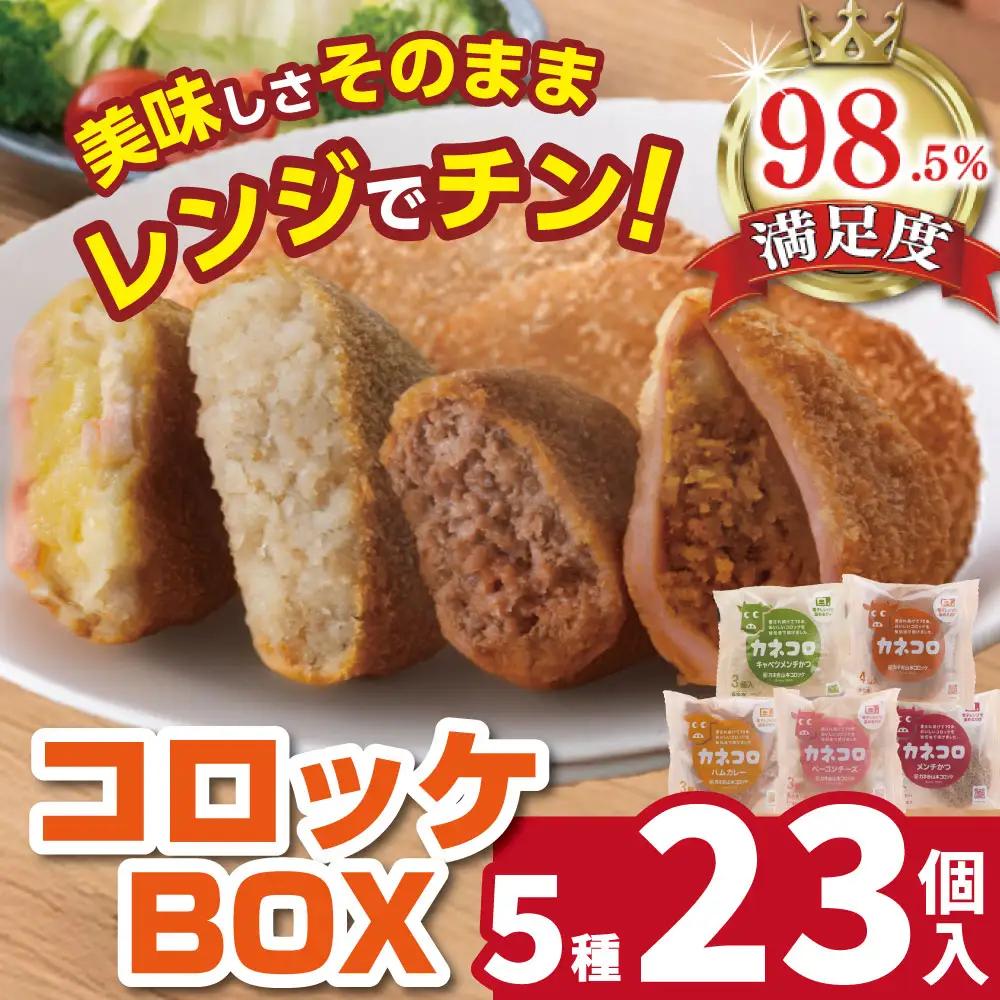 コロッケ カネコロBOX (L-1) ( 5種 計23個 ）カネ吉山本 【Y154W1】 メンチカツ 惣菜 調理済み かんたん 大容量 コロッケ