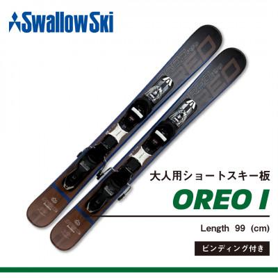 ふるさと納税 飯山市 【限定モデル】大人用 ショートスキー OREO-I 99 スワロースキー