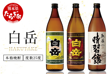 本格米焼酎「白岳」「白岳全麹」「肥後時習館」25度 900ml ×3本セット お酒 酒 さけ 焼酎 しょうちゅう お米 米焼酎 球磨 球磨焼酎 米 白岳 はくたけ 肥後時習館 本格米焼酎 本格 本格焼酎 3本セット 詰め合わせ ギフト 贈り物 アルコール 熊本県 熊本 多良木町 多良木 018-0475