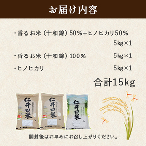 ◎令和5年産◎四万十ふるさとの味「香るお米」十和錦オススメ３点セット／Bib-03