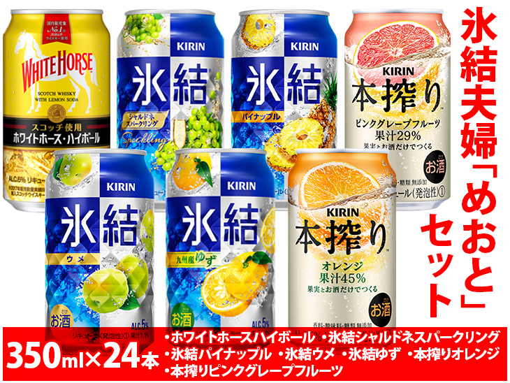 2091.氷結夫婦「めおと」セット　350ml×24本【お酒 アルコール チューハイ ハイボール ウイスキー ホワイトホース】